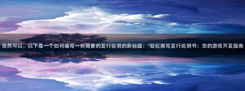 ag街机红酒怎么样：当然可以，以下是一个如何编写一份简要的发行说明的新标题：\