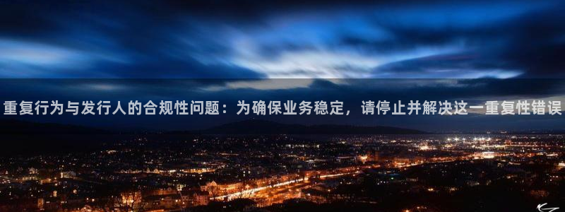 ag街机子经理人杂志：重复行为与发行人的合规性问题：为确保业务稳定，请停止并解决这一重复性错误